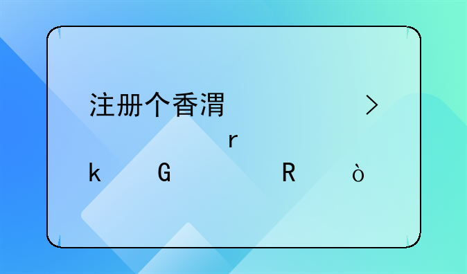 注册个香港公司大概需要多少费用？