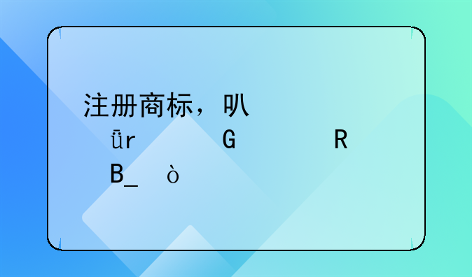 注册商标，可以自己在网上申请吗？