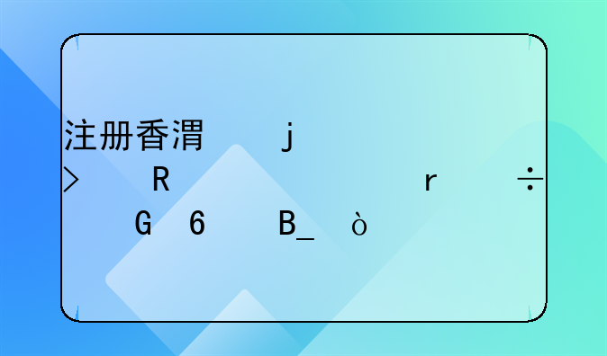 注册香港的公司收汇内地能兑换吗？