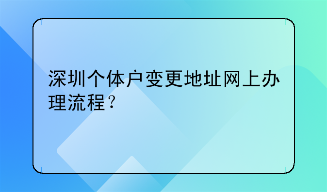 深圳个体户变更地址网上办理流程？