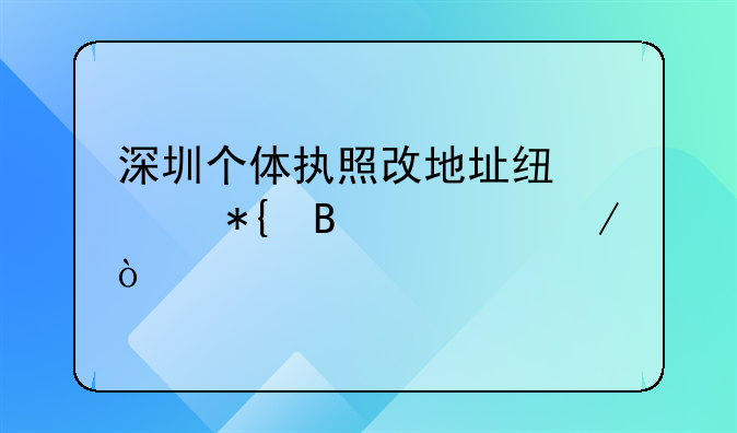 深圳个体执照改地址线上办理流程？