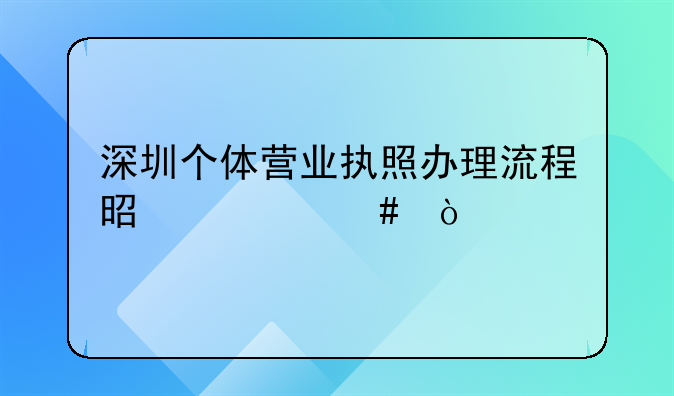 深圳个体营业执照办理流程是什么？