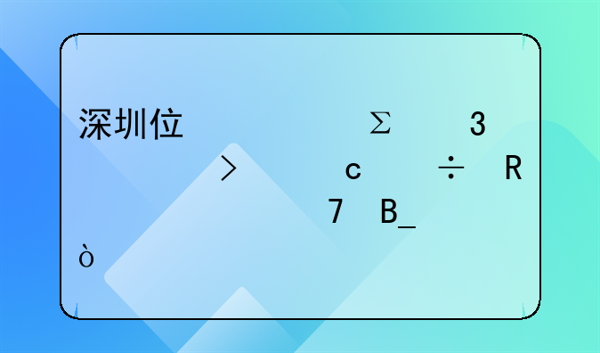 深圳住宅注册公司还能申请学位吗？