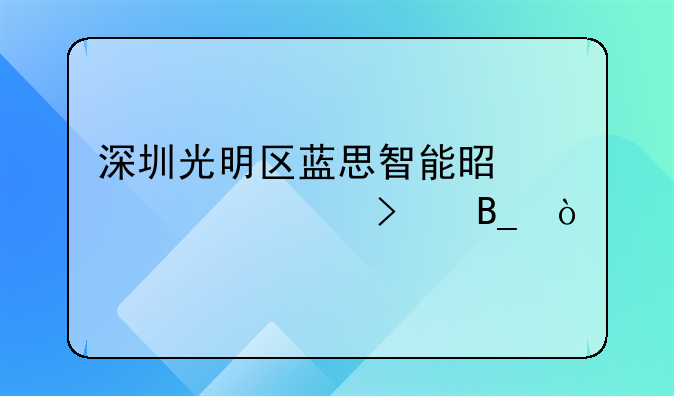 深圳光明区蓝思智能是一个公司吗？