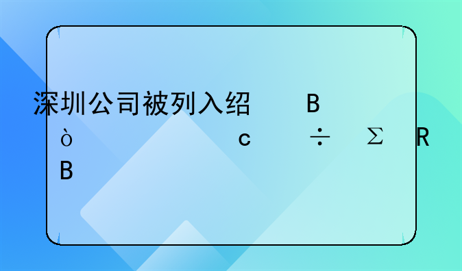 深圳公司被列入经营异常还能注销吗