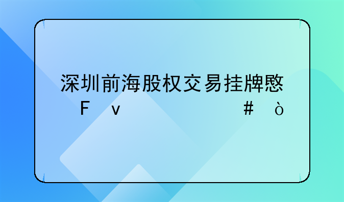 深圳前海股权交易挂牌意味着什么？