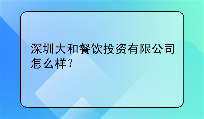 深圳大和餐饮投资有限公司怎么样？