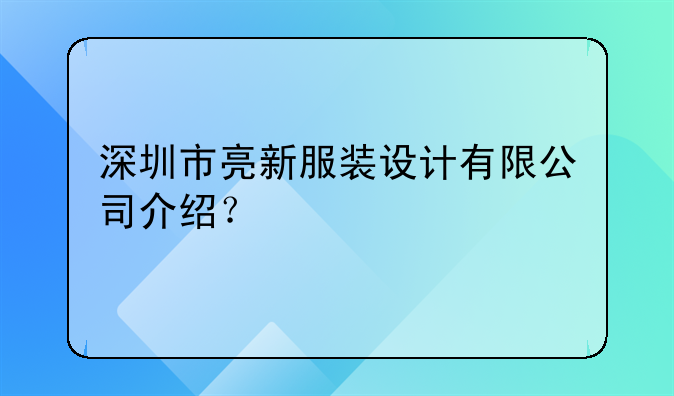 深圳市亮新服装设计有限公司介绍？