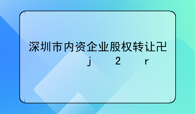 深圳市内资企业股权转让协议的范本