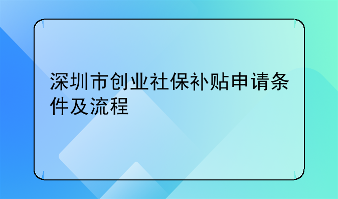 深圳市创业社保补贴申请条件及流程