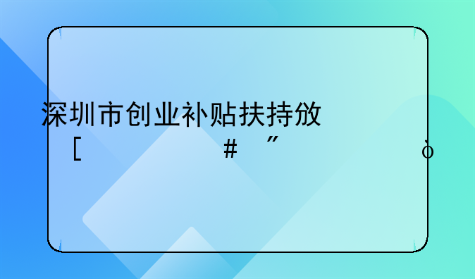 深圳市创业补贴扶持政策什么截止？