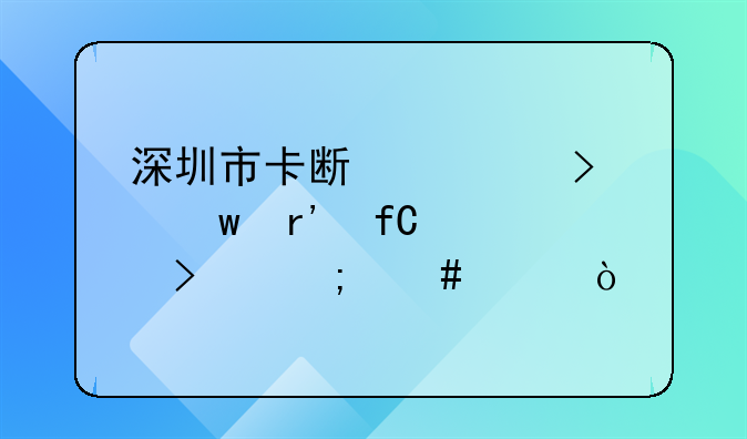 深圳市卡斯奥珠宝有限公司怎么样？