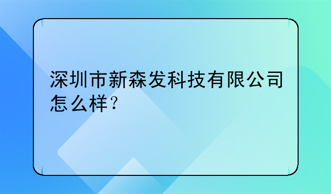 深圳市新森发科技有限公司怎么样？