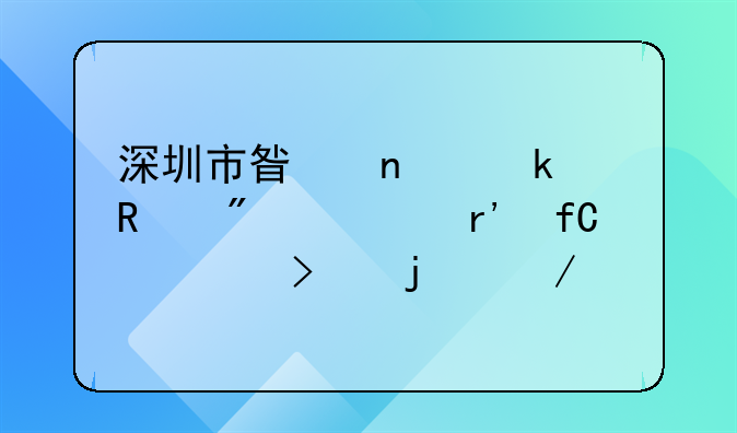 深圳市星雅通用航空有限公司的介绍