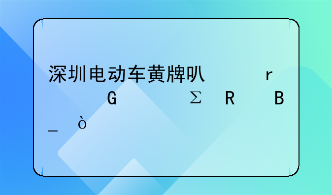 深圳电动车黄牌可以在网上注销吗？