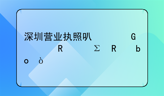 深圳营业执照可以网上申请注销嘛？