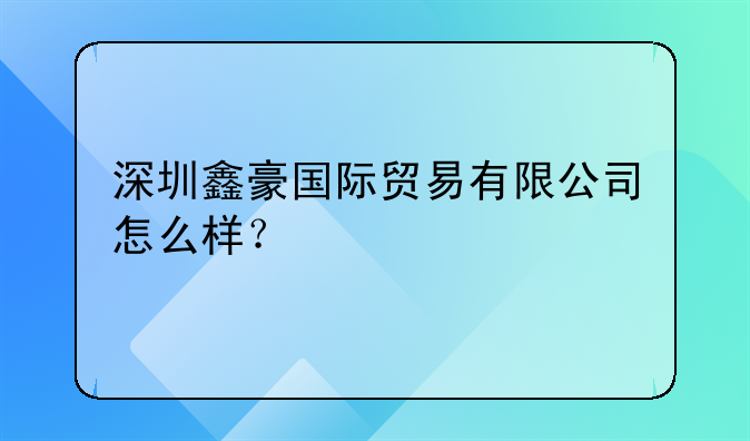 深圳鑫豪国际贸易有限公司怎么样？