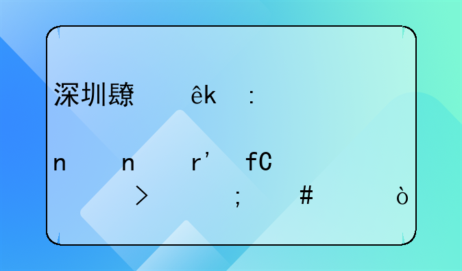 深圳长庚控股集团有限公司怎么样？