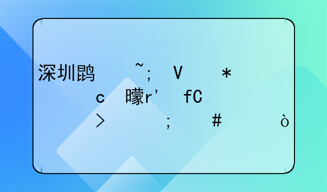 谢瑞麟(深圳)珠宝有限公司怎么样？、代理记账公司会计工作总结