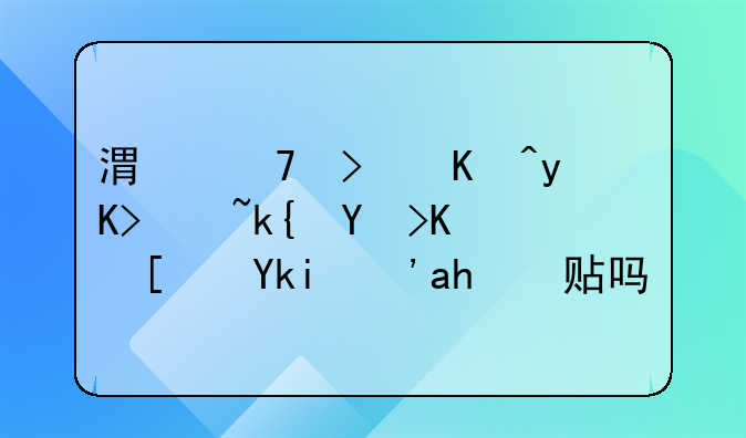 港籍可以申请深圳中小学生补贴吗？