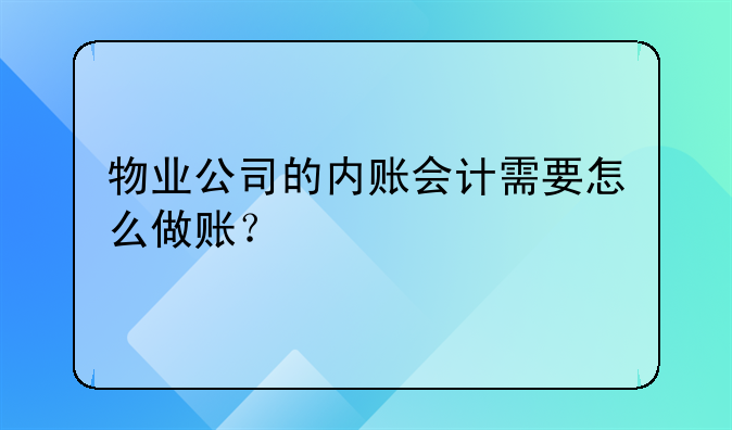 物业公司的内账会计需要怎么做账？