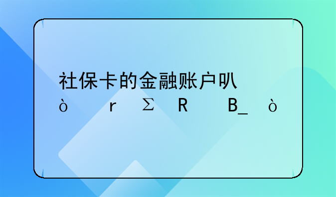 社保卡的金融账户可以异地注销吗？