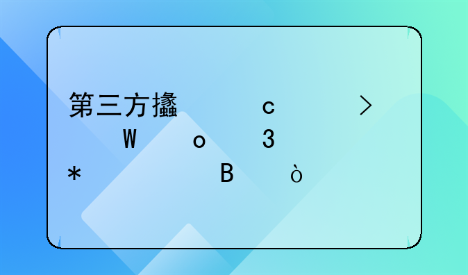 第三方支付平台如何进行账务处理？