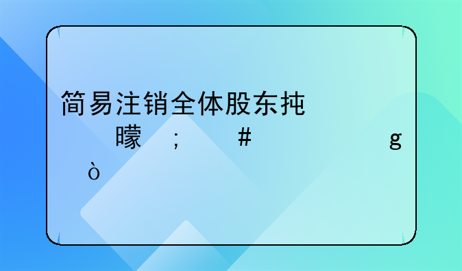 简易注销全体股东承诺书怎么填写？