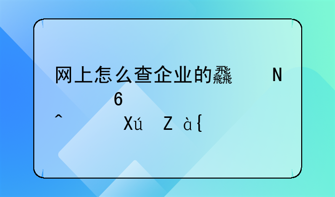 网上怎么查企业的食品经营许可证？