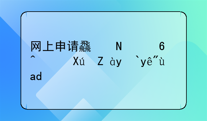 网上申请食品经营许可证流程是什么