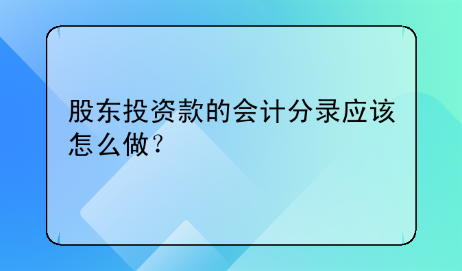 股东投资款的会计分录应该怎么做？