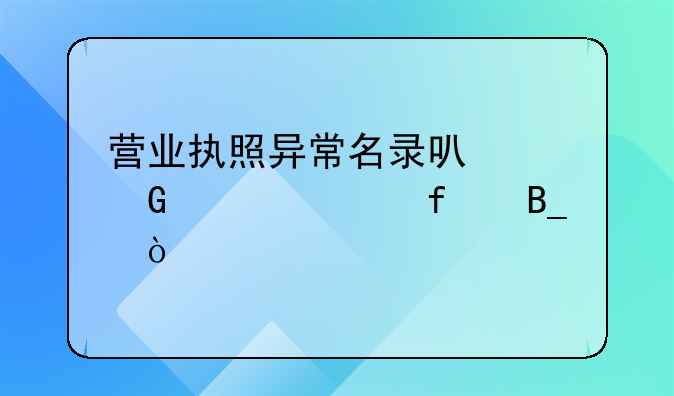 营业执照异常名录可以网上解除吗？