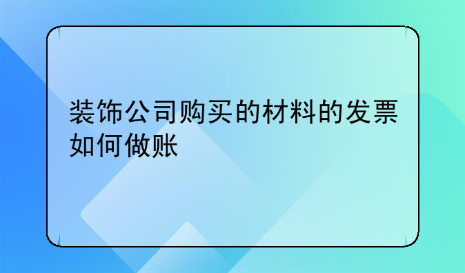 装饰公司购买的材料的发票如何做账