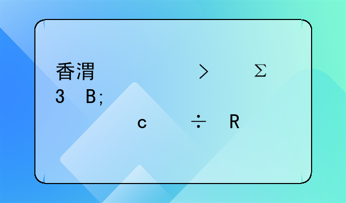 香港公司注册后几年没年审还能用么