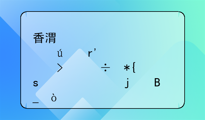 香港那边有公司能办工作签证的吗？