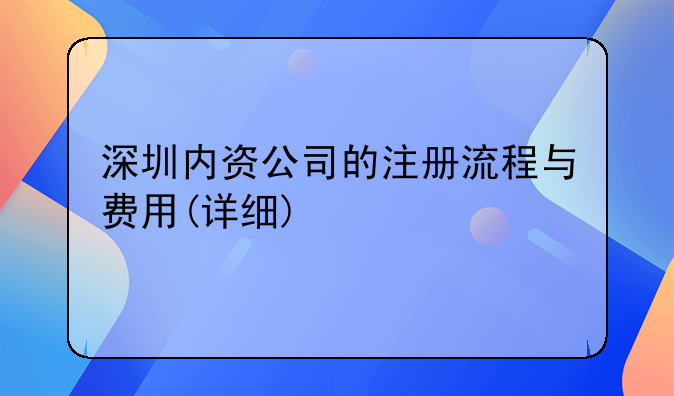 深圳内资公司的注册流程与费用(详细)