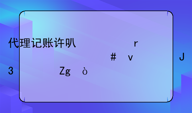 代理记账许可证需要什么条件和资料？