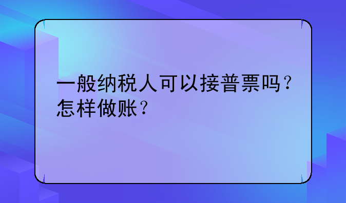 出纳收到增值税专用发票要及时开支票,或给现金吗?—成本、税金如何结