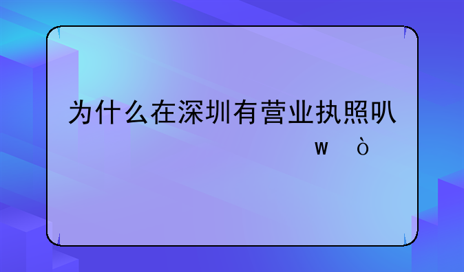 为什么在深圳有营业执照可以买社保？