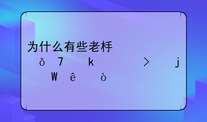 为什么有些老板自己不做公司的法人？