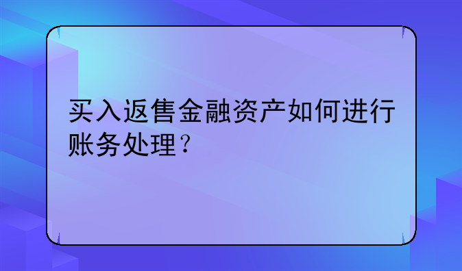 买入返售金融资产如何进行账务处理？