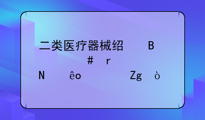 二类医疗器械经营备案需要哪些资料？