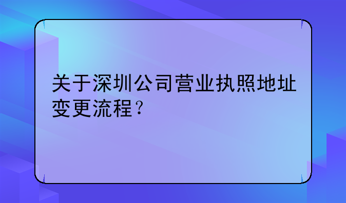 关于深圳公司营业执照地址变更流程？