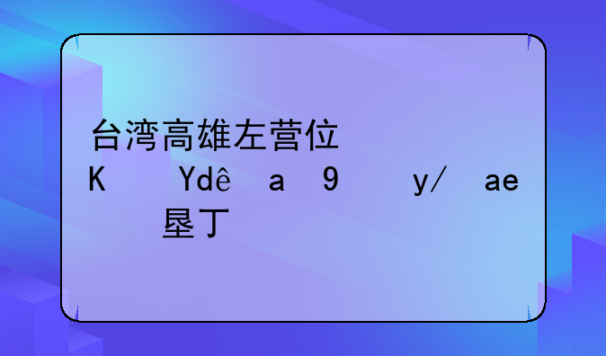 台湾高雄左营住宿住哪里方便去垦丁？