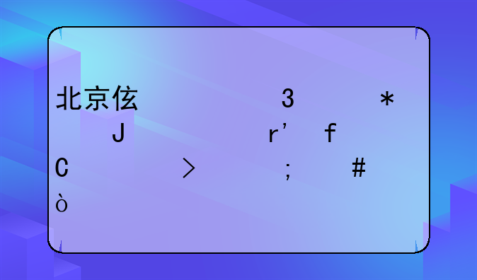 北京伯仲行财务咨询有限公司怎么样？