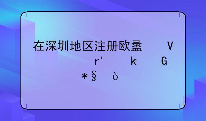 在深圳地区注册欧盟商标有多少补助？