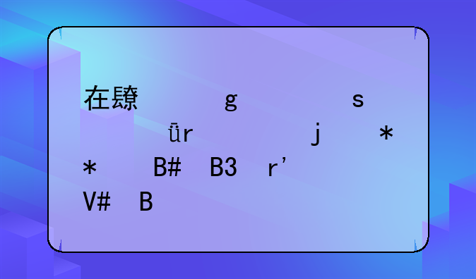 在长沙工作签深圳市的劳动合同有效吗