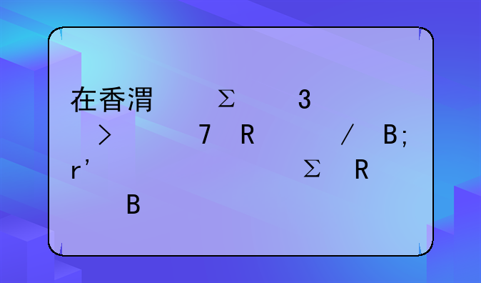 工商局能处罚香港注册公司吗，在香港注册公司不用之后有必要注销吗