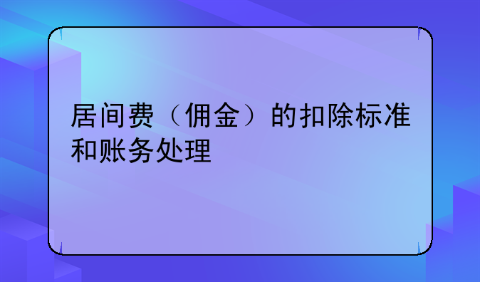 居间费（佣金）的扣除标准和账务处理