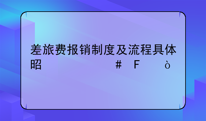 差旅费报销制度及流程具体是什么呢？